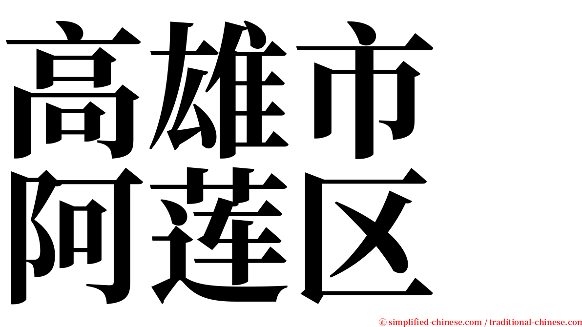 高雄市　阿莲区 serif font